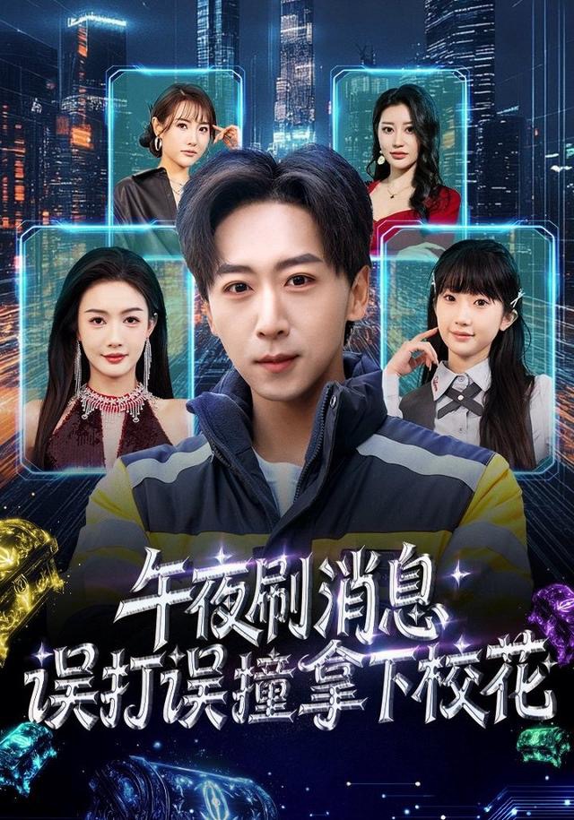 午夜刷消息，误打误撞拿下校花第72集