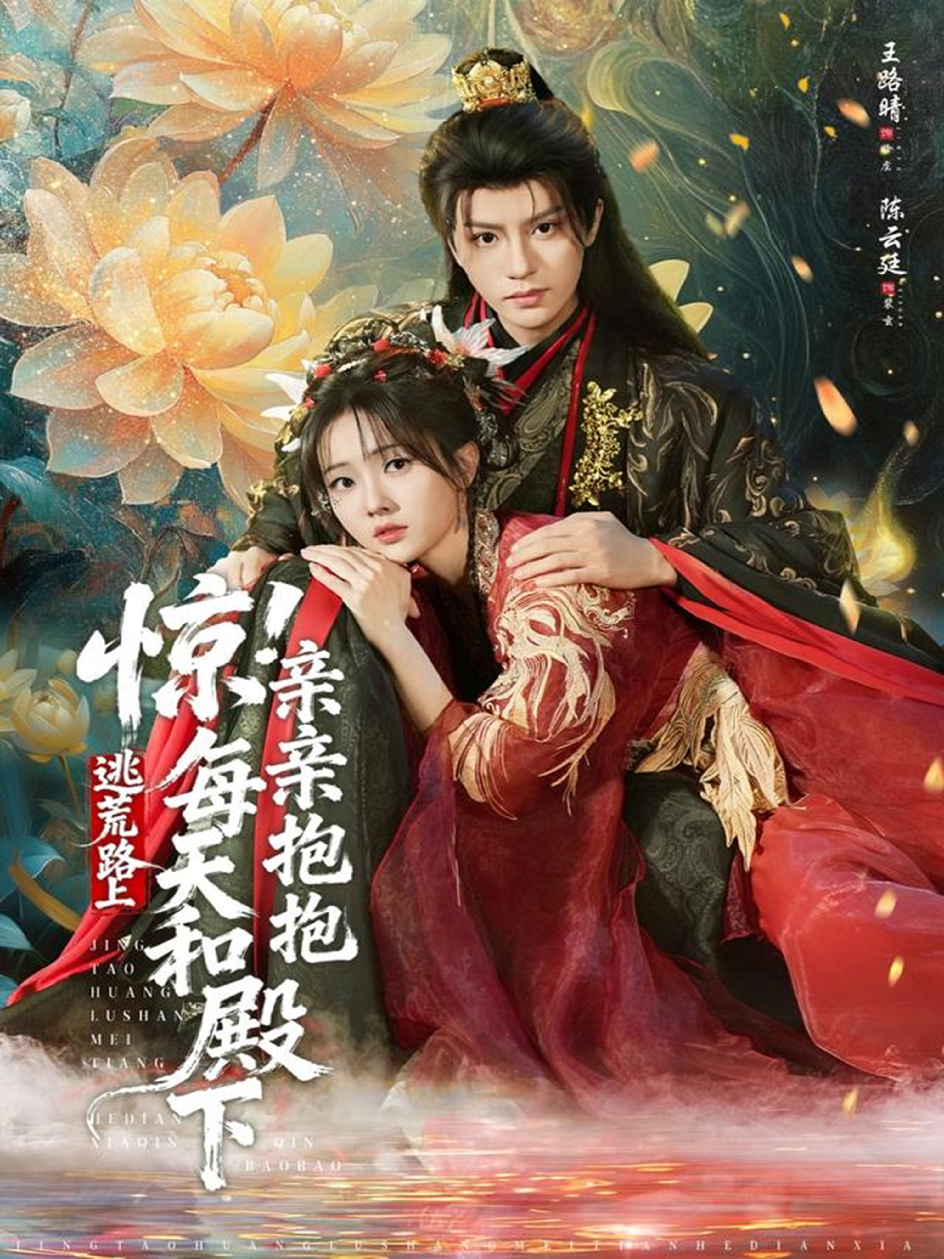 惊！逃荒路上每天和殿下亲亲抱抱第01集