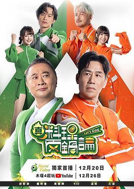 真料理两锅论第01集