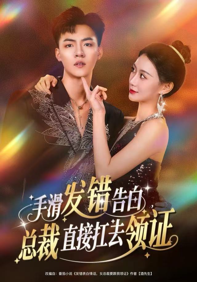 手滑发错告白，总裁直接扛去领证第12集