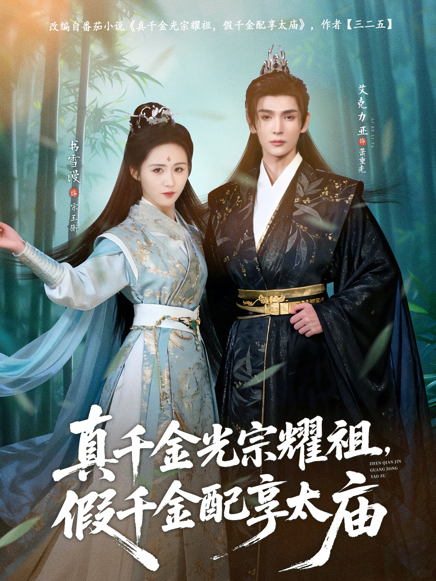 真千金光宗耀祖，假千金配享太庙第13集