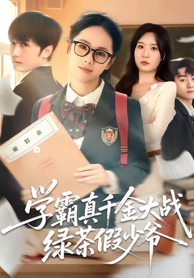 学霸真千金大战绿茶假少爷第39集