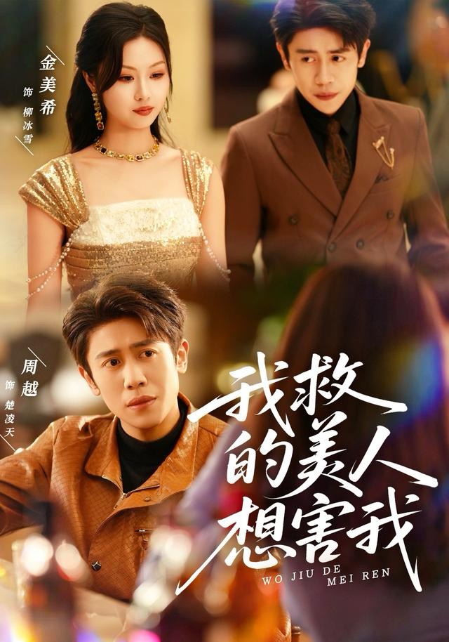 我救的美人想害我第48集