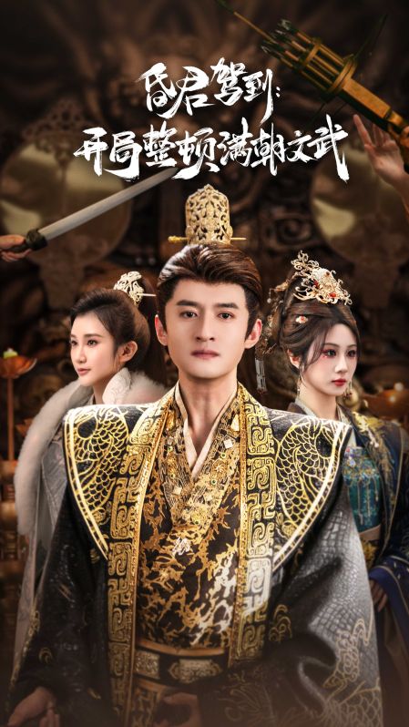昏君驾到开局整顿满朝文武第30集