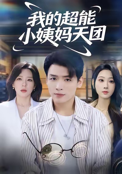 我的超能小姨妈天团第39集
