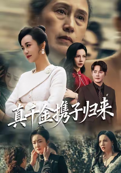 真千金携子归来第21集