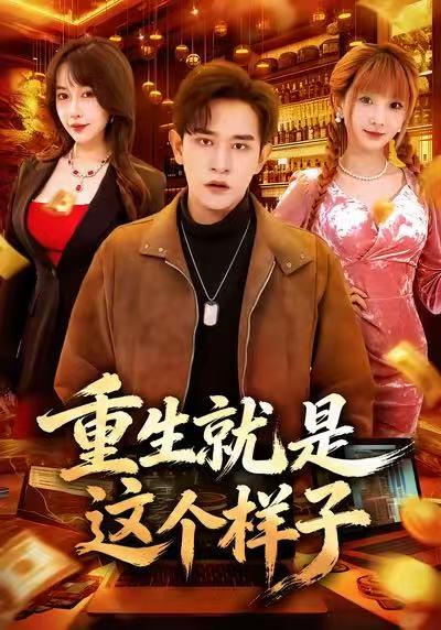 重生就是这个样子第01集
