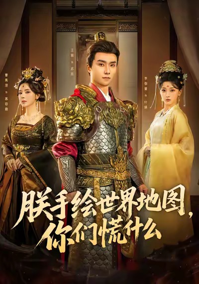 朕手绘世界地图，你们慌什么第06集