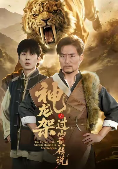 神龙架之过山黄传说第44集