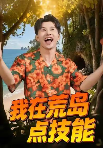 我在荒岛点技能第11集