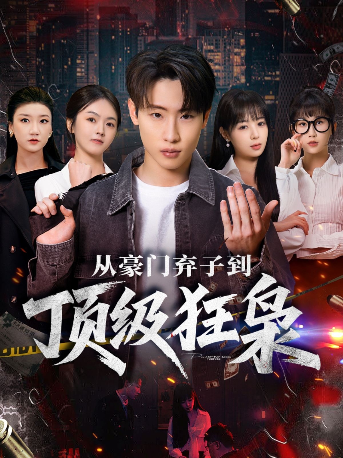 从豪门弃子到顶级狂枭第53集