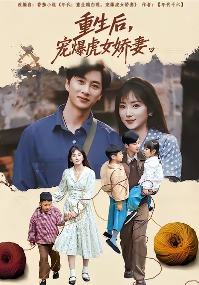 重生后宠爆虎女娇妻第39集