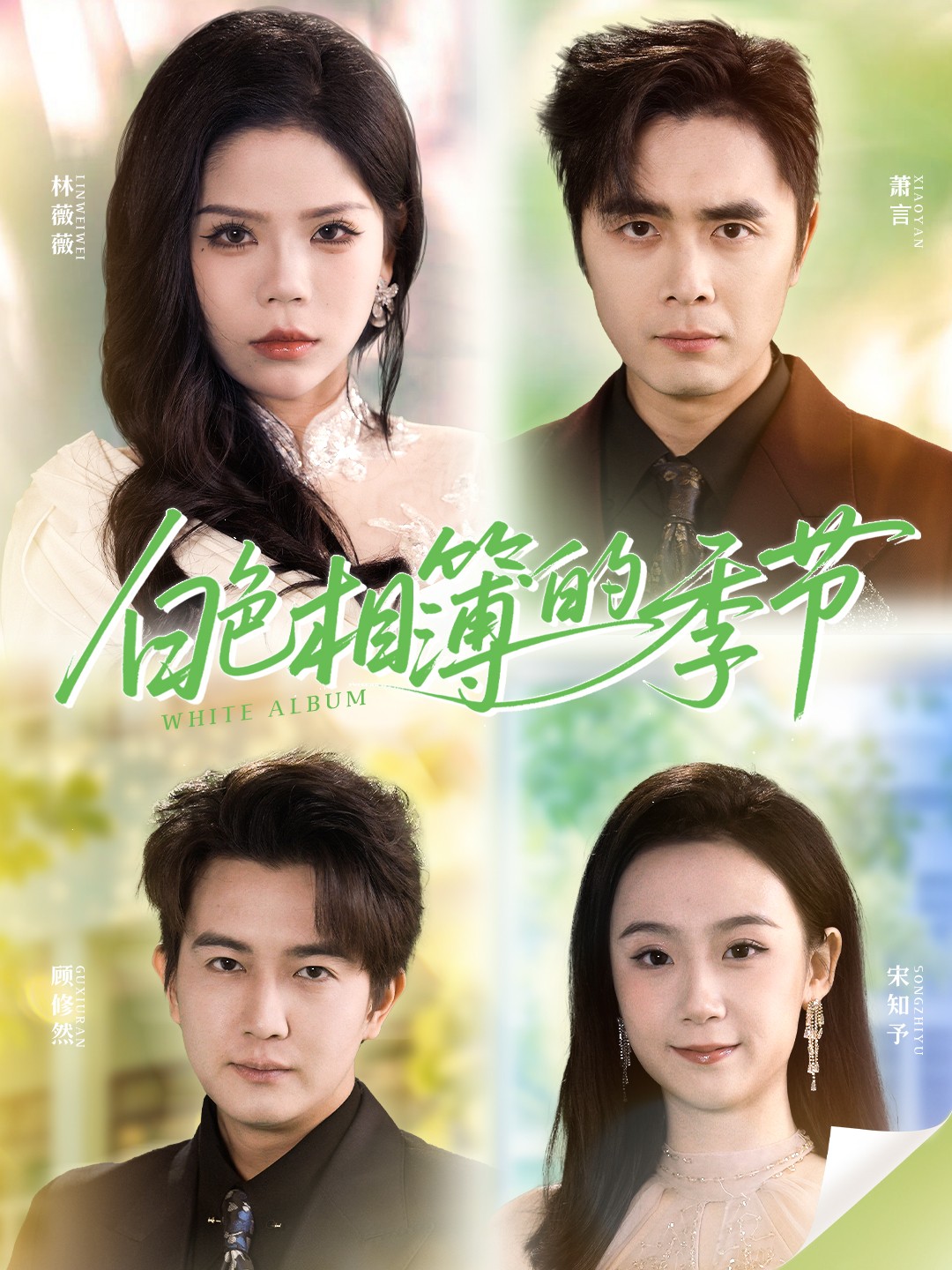白色相簿的季节第39集
