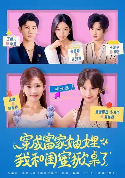 穿成富家妯娌，我和闺蜜掀桌了第26集