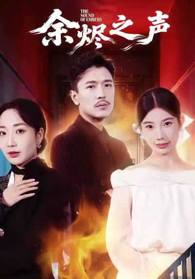 余烬之声第10集
