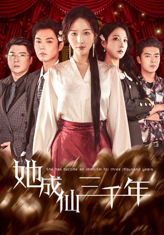 她成仙三千年第23集