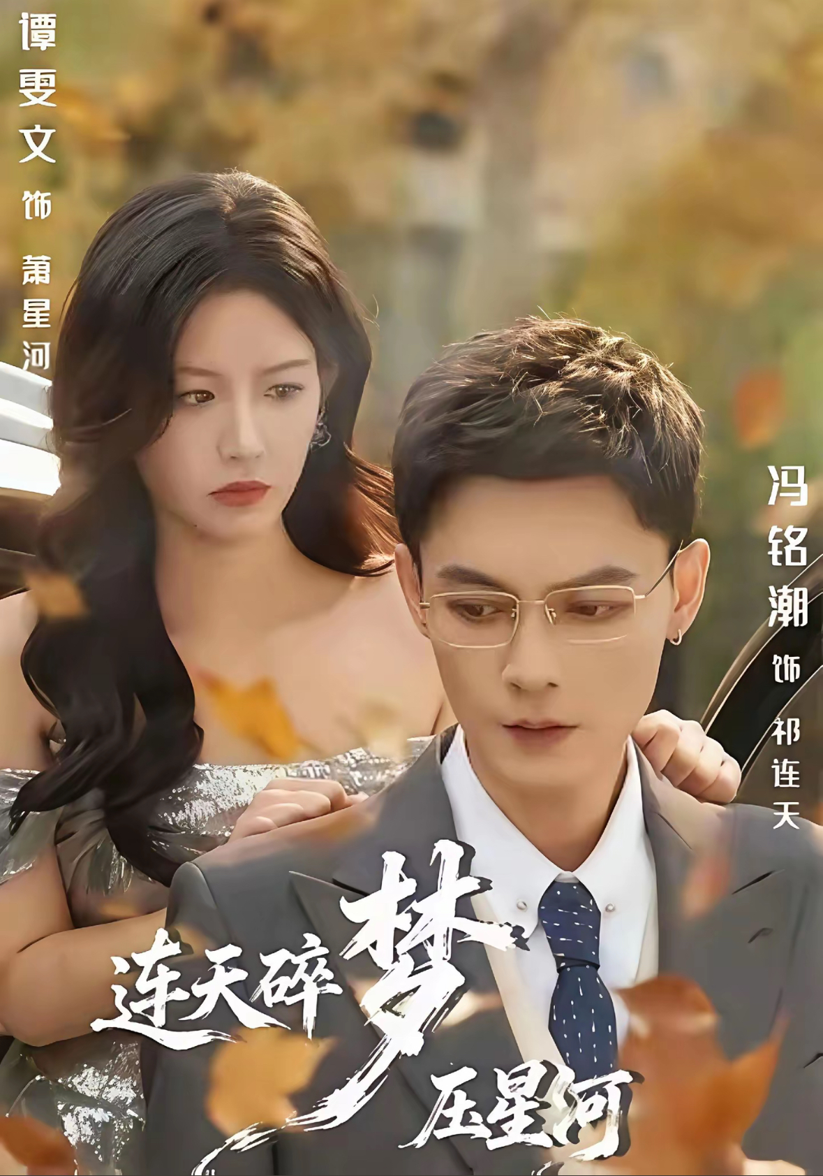 连天碎梦压星河第27集