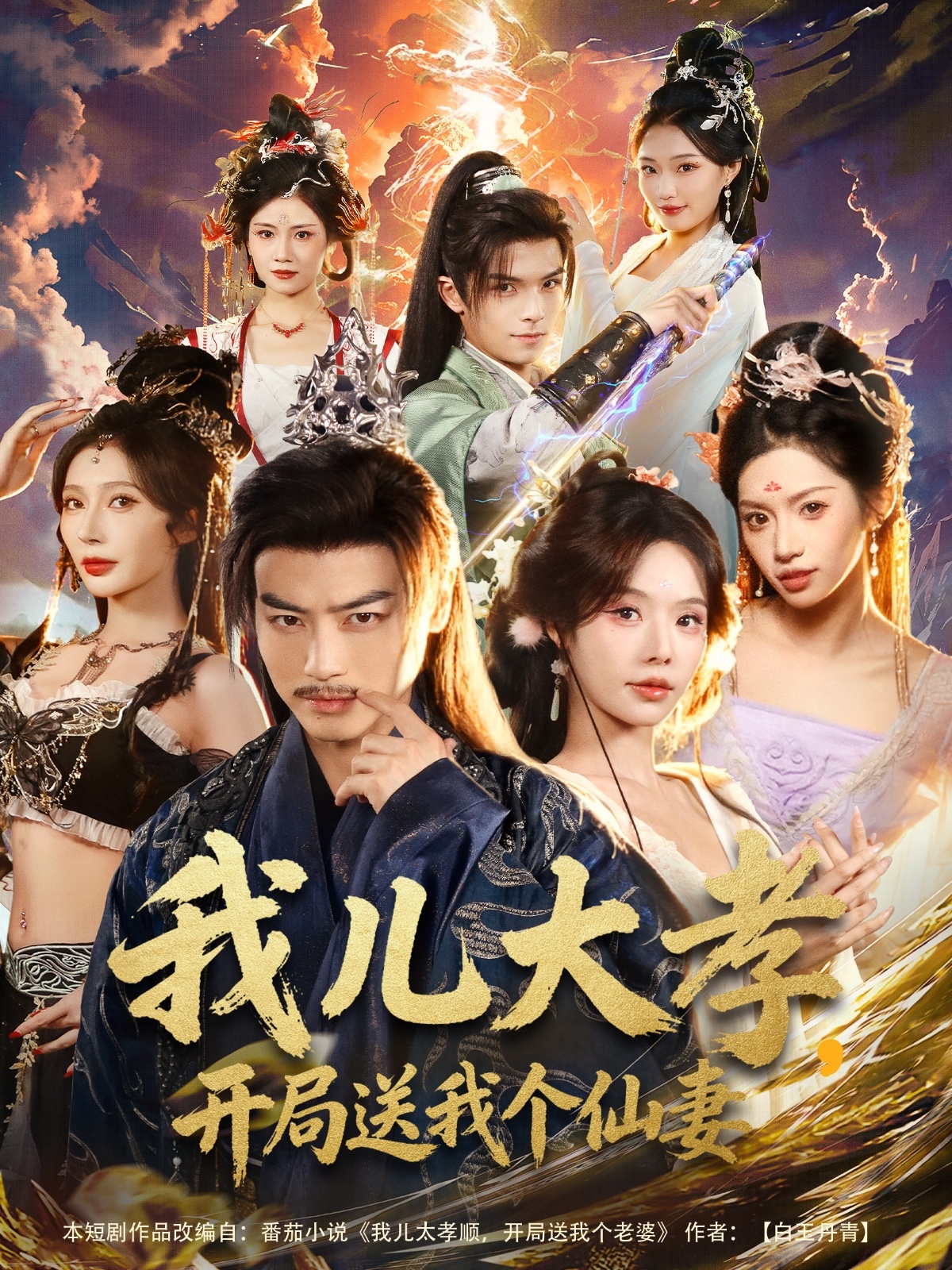 我儿大孝，开局送我个仙妻第22集