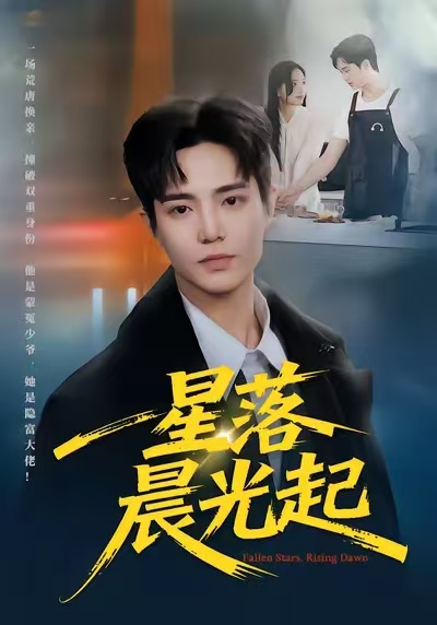 星落晨光起第39集