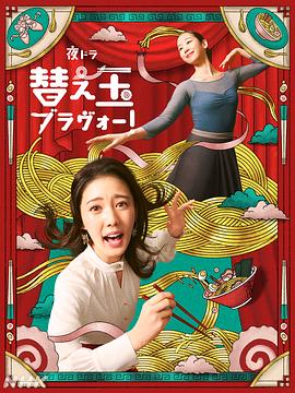 续面BRAVO！第10集