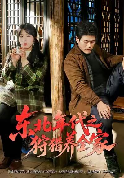 东北年代之狩猎养全家第73集