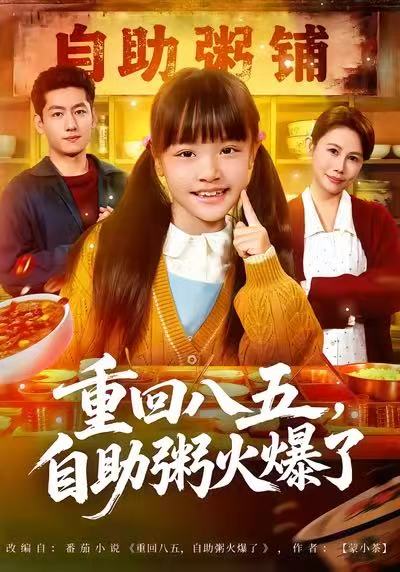 重回八五，自助粥火爆了第39集