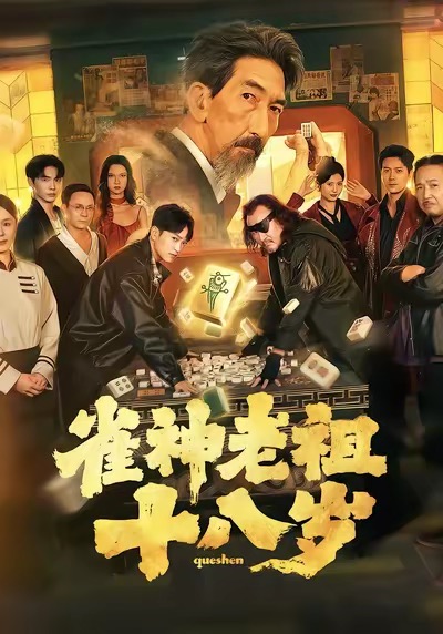 雀神老祖十八岁第07集