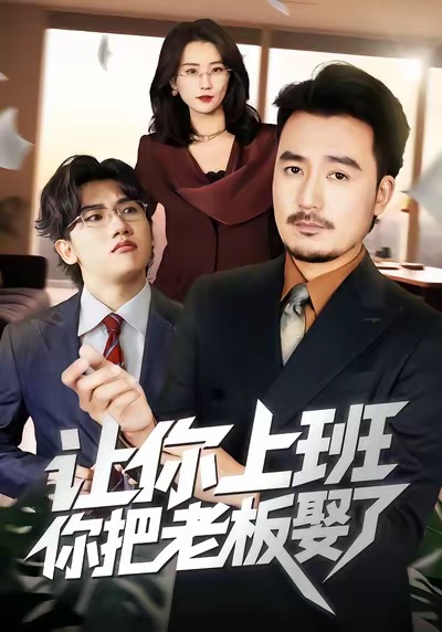 让你上班，你把老板娶了第15集