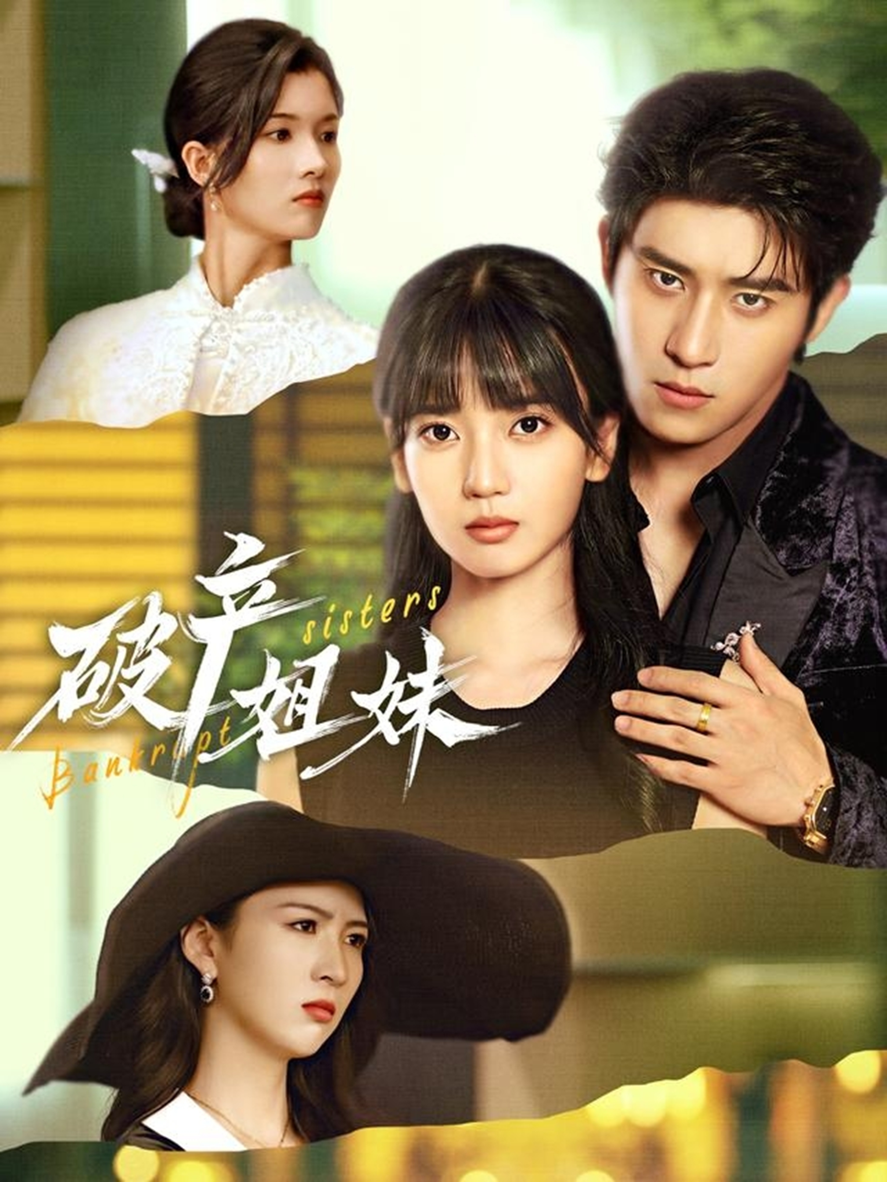 破产姐妹第19集