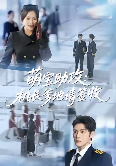 萌宝助攻机长爹地请签收第09集