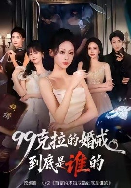 99克拉的婚戒到底是谁的第53集