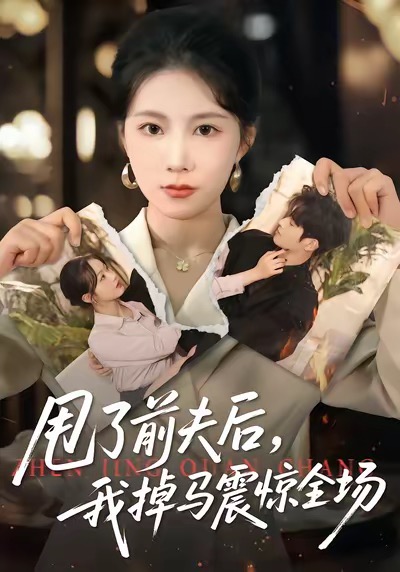 甩了前夫后，我掉马震惊全场第44集