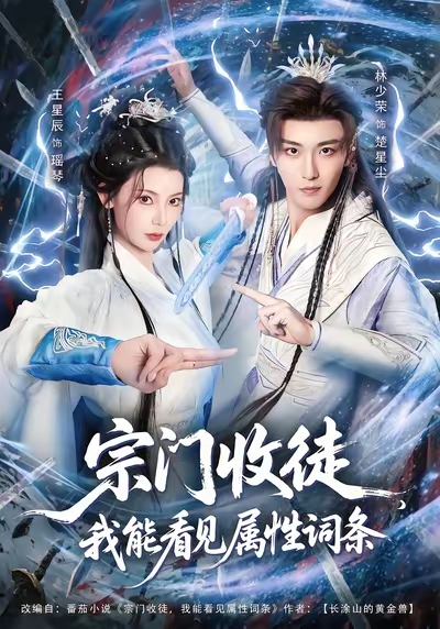 宗门收徒我能看见属性词条第67集