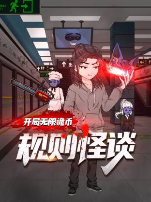 规则怪谈：开局无限诡币动态漫第144集