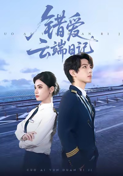 错爱云端日记第01集