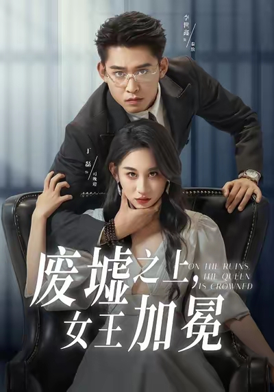 废墟之上女王加冕第05集
