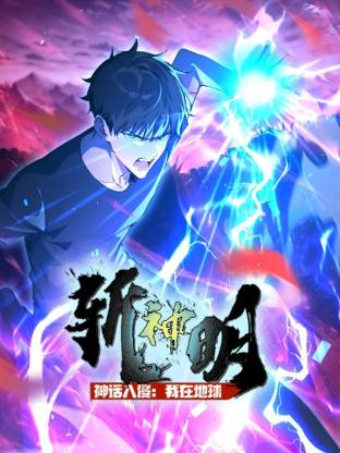 神话入侵：我在地球斩神明动态漫第15集