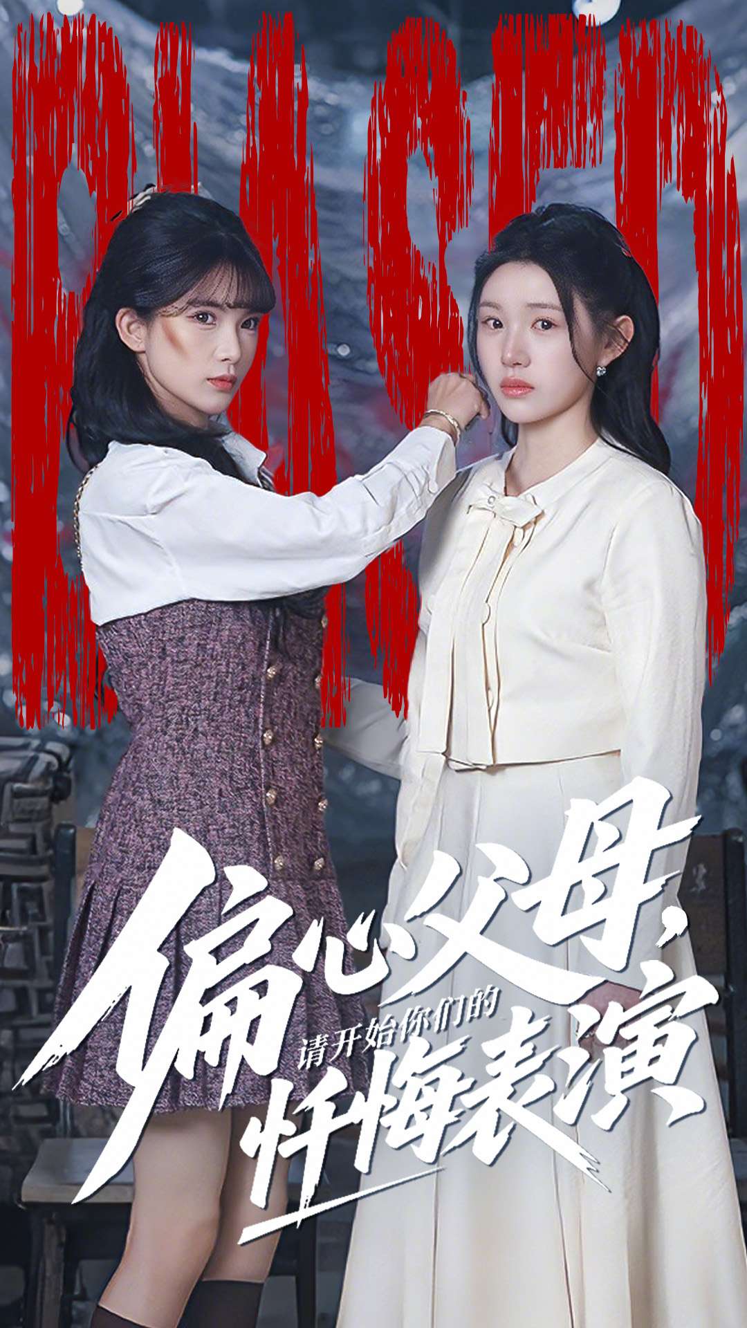 偏心父母，请开始你们的忏悔表演第01集