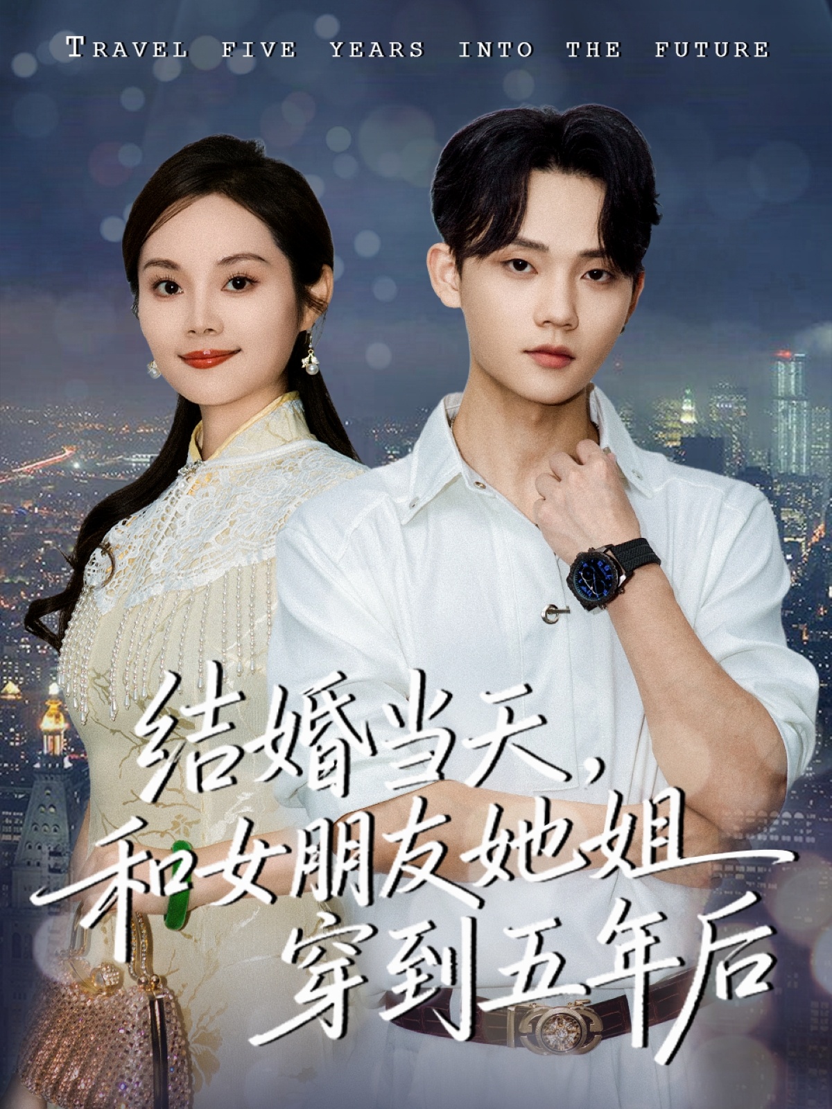 结婚当天，和女朋友她姐穿到五年后第31集