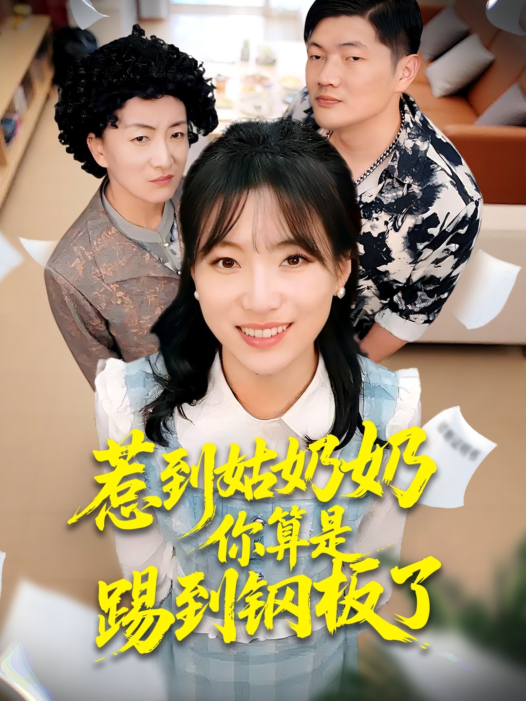 惹到姑奶奶你算是踢到钢板了第95集