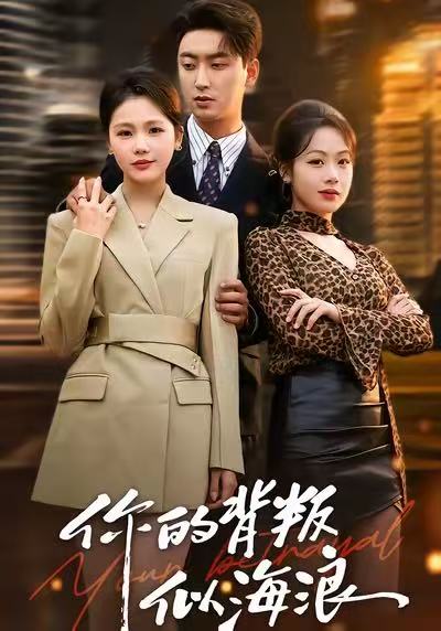 你的背叛似海浪第15集