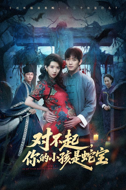 对不起你的小孩是蛇宝第39集