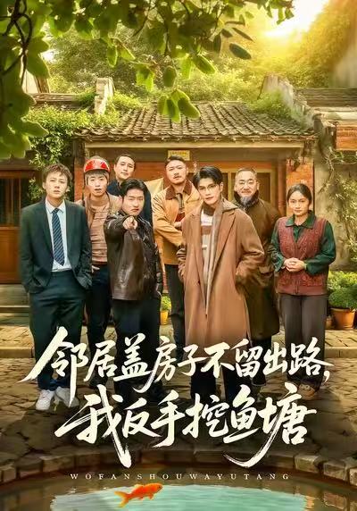 邻居盖房子不留出路，我反手挖鱼塘第38集