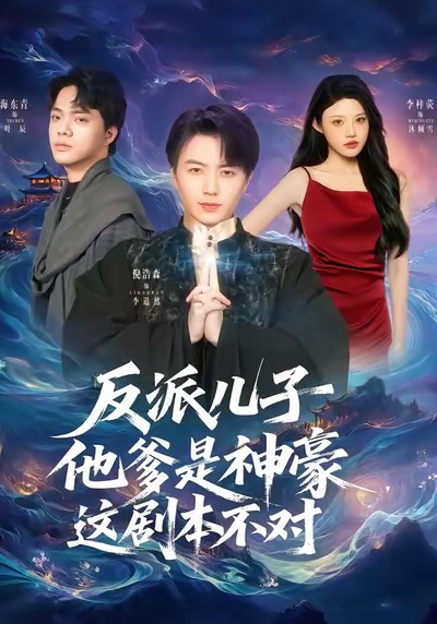 反派儿子他爹是神豪，这剧本不对第53集