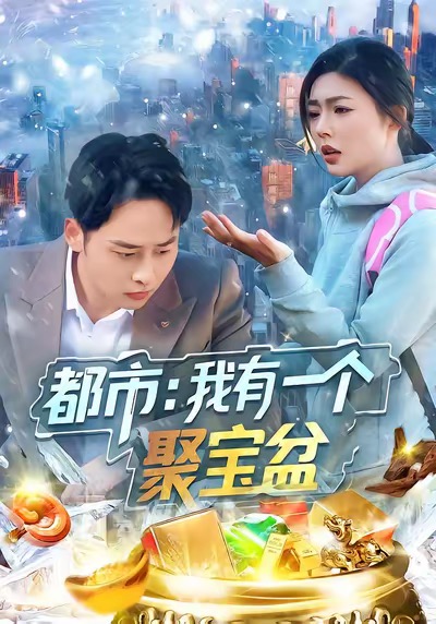 都市我有一个聚宝盆第63集