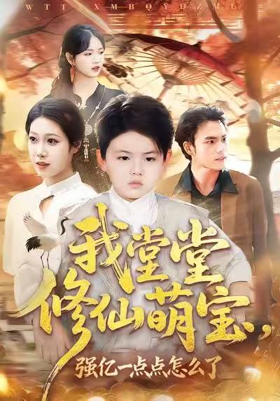 我堂堂修仙萌宝，强亿一点怎么了第39集