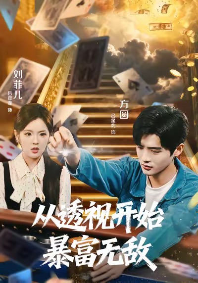 从透视开始暴富无敌第30集