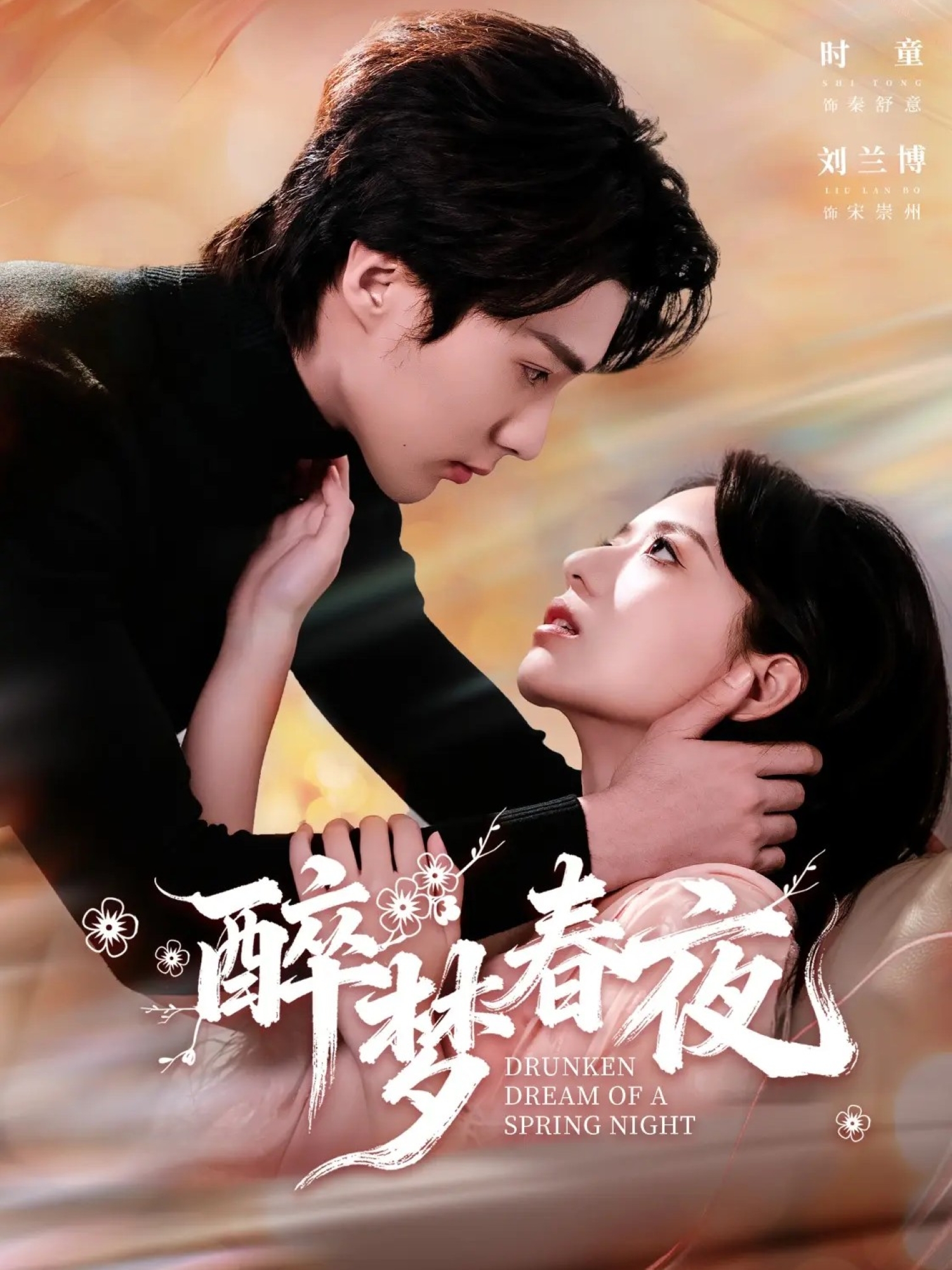 醉梦春夜第01集