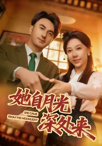 她自月光深处来第08集