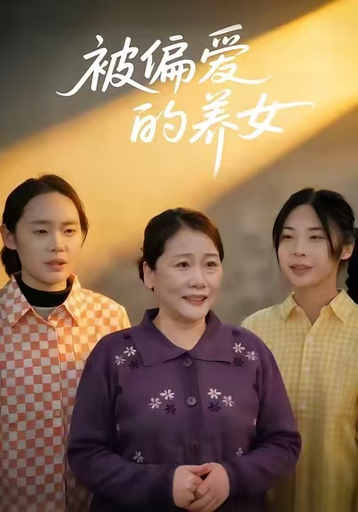 被偏爱的养女第03集